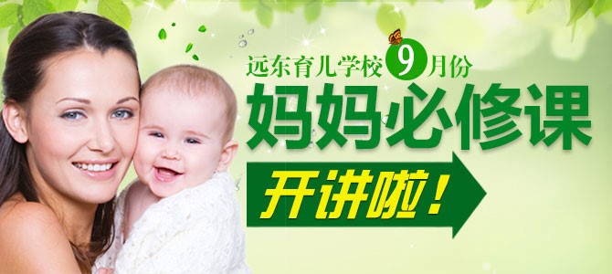 远东育儿学校，9月份，妈妈必修课，开讲了