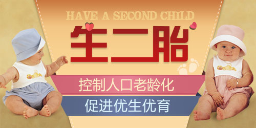 深圳远东妇儿科医院带您了解**生二胎新政策