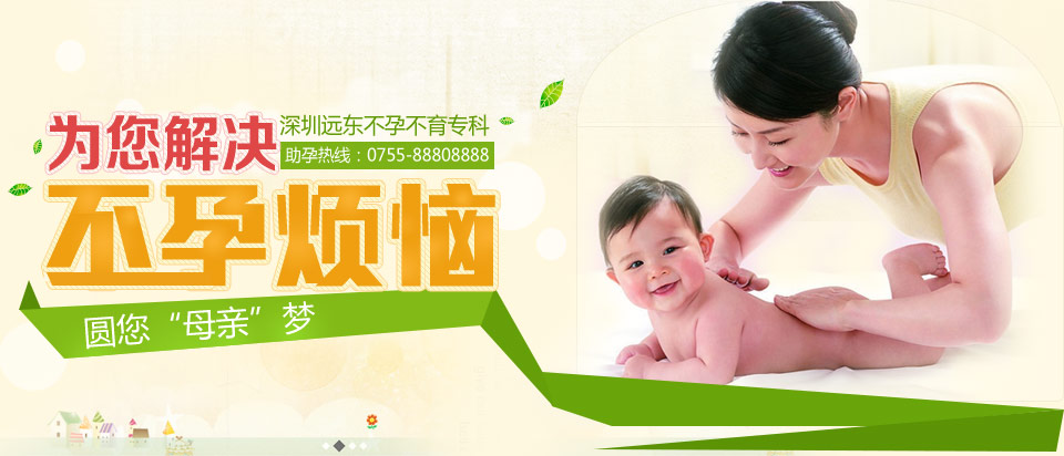 <em>女性不孕</em>怎么办_深圳<em>不孕不育</em>医院_专业治疗