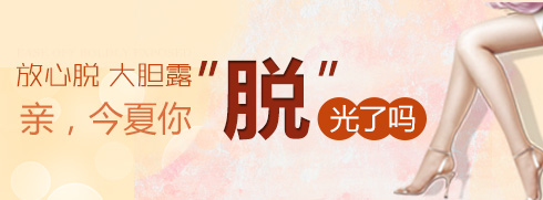 深圳脱毛医院_冰点激光脱毛_激光脱毛多少钱_深圳远东妇儿科医院